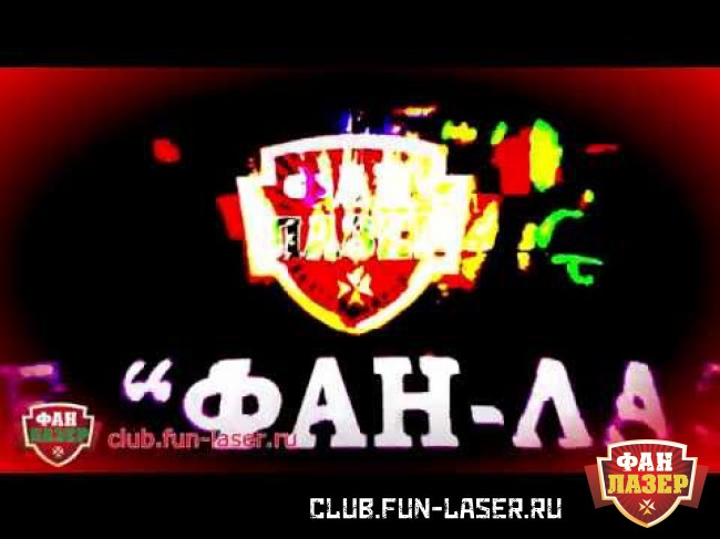 Клуб Фан-лазер в Ясенево (short)